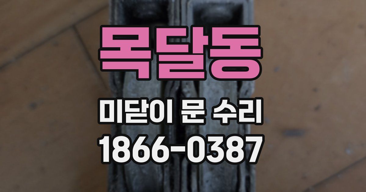 목달동 미닫이 문 수리