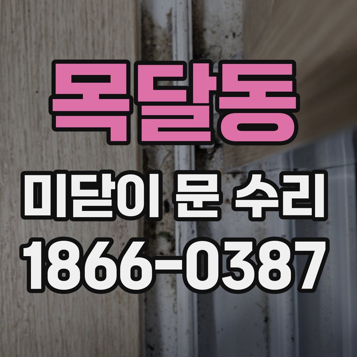 목달동 미닫이 문 수리