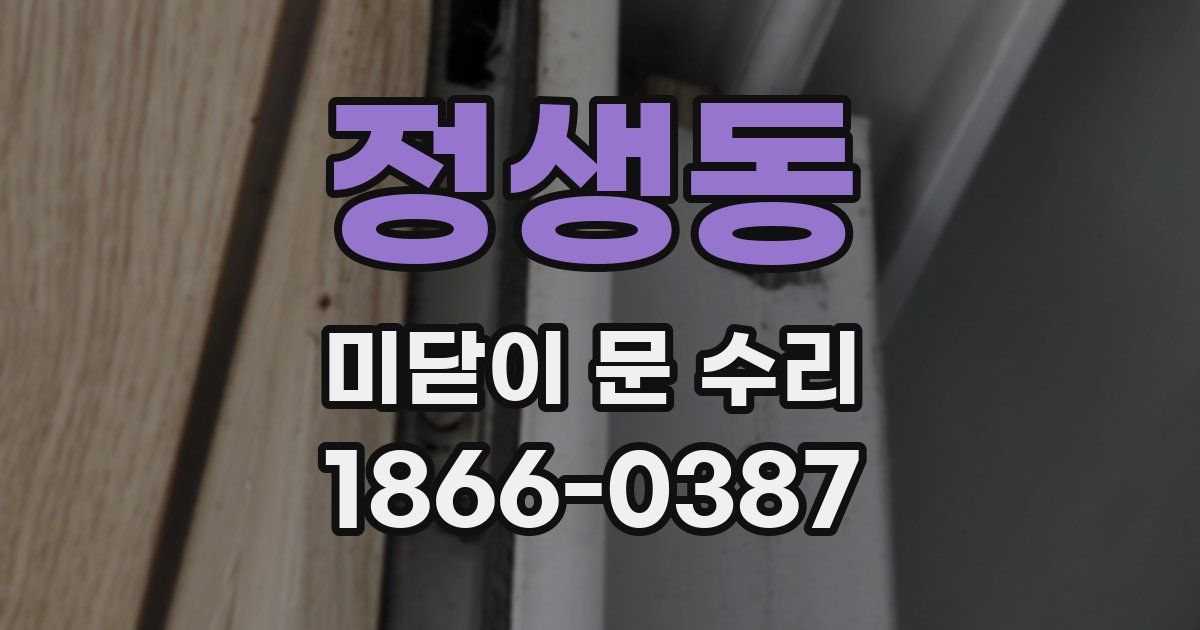 정생동 미닫이 문 수리