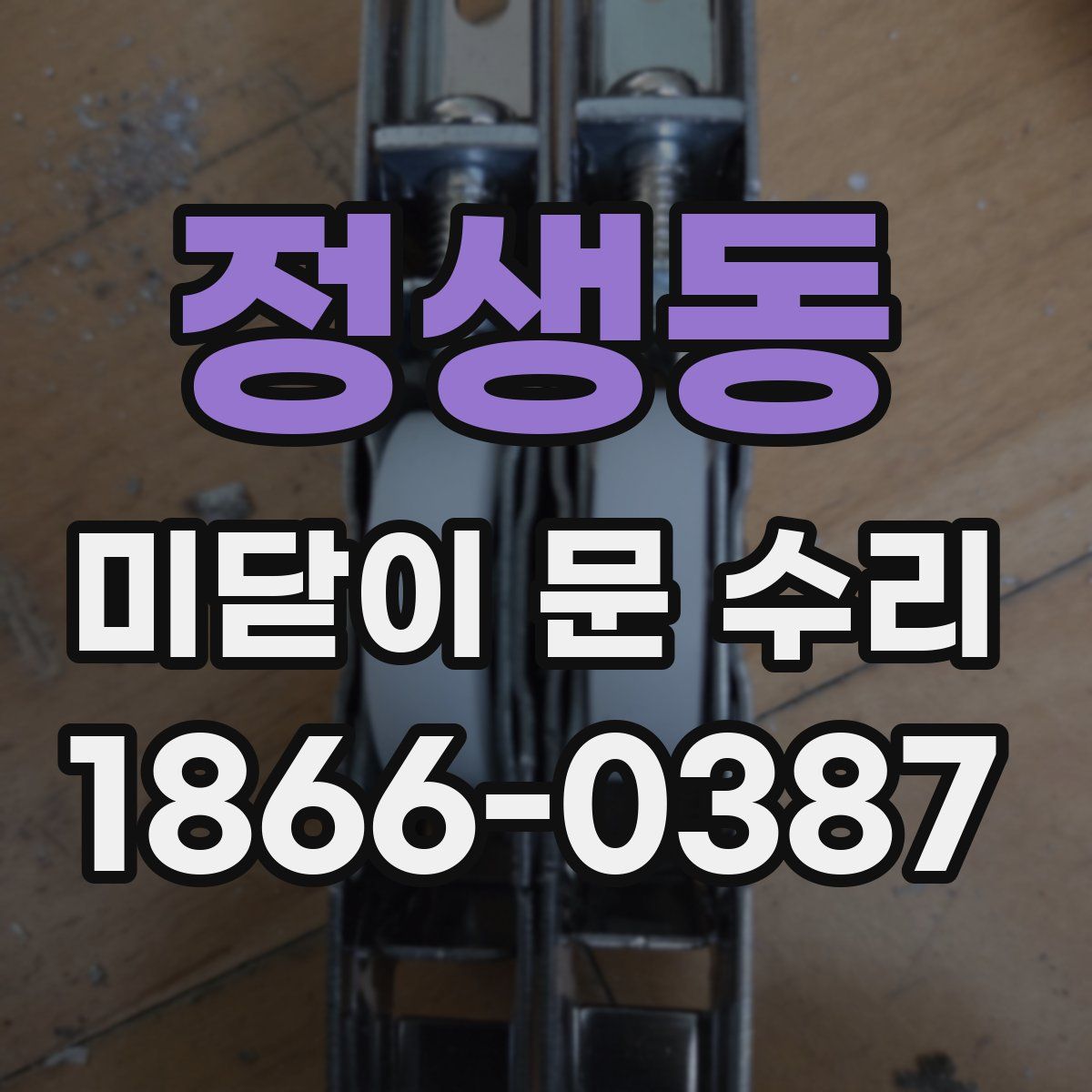 정생동 미닫이 문 수리