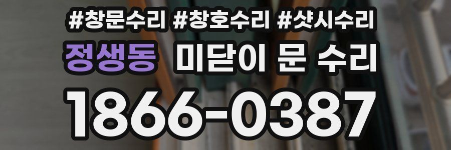 정생동 미닫이 문 수리