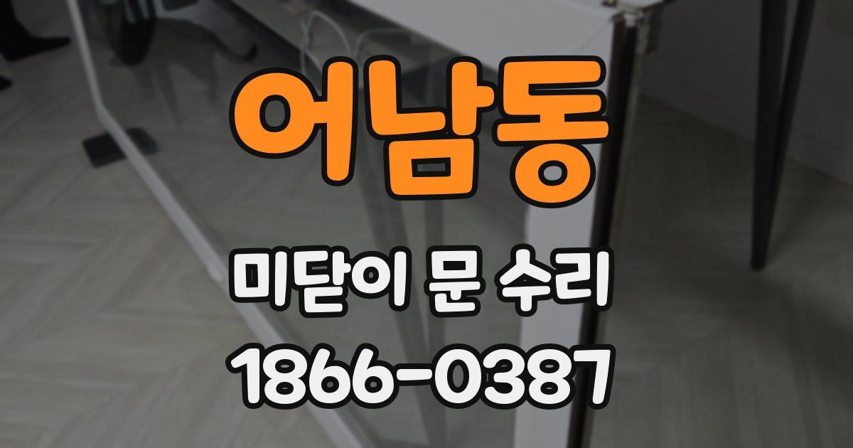 어남동 미닫이 문 수리