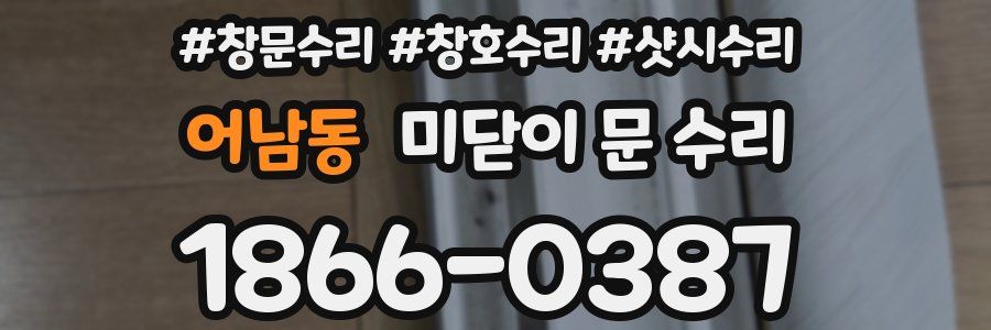 어남동 미닫이 문 수리