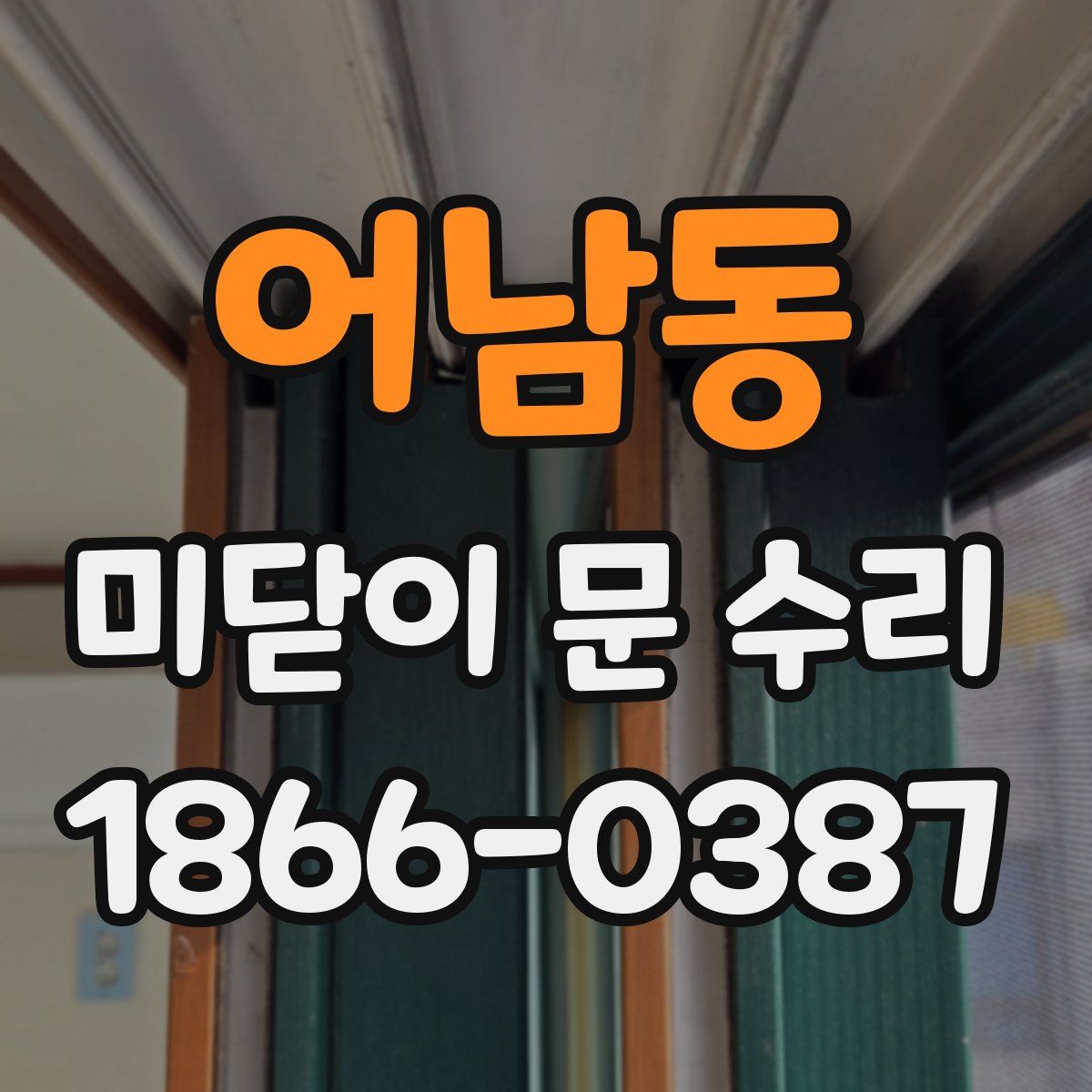 어남동 미닫이 문 수리