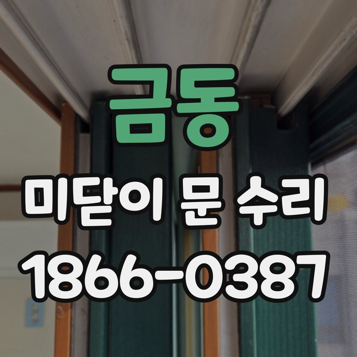 금동 미닫이 문 수리 시 교체가 필요한 부속품 목록