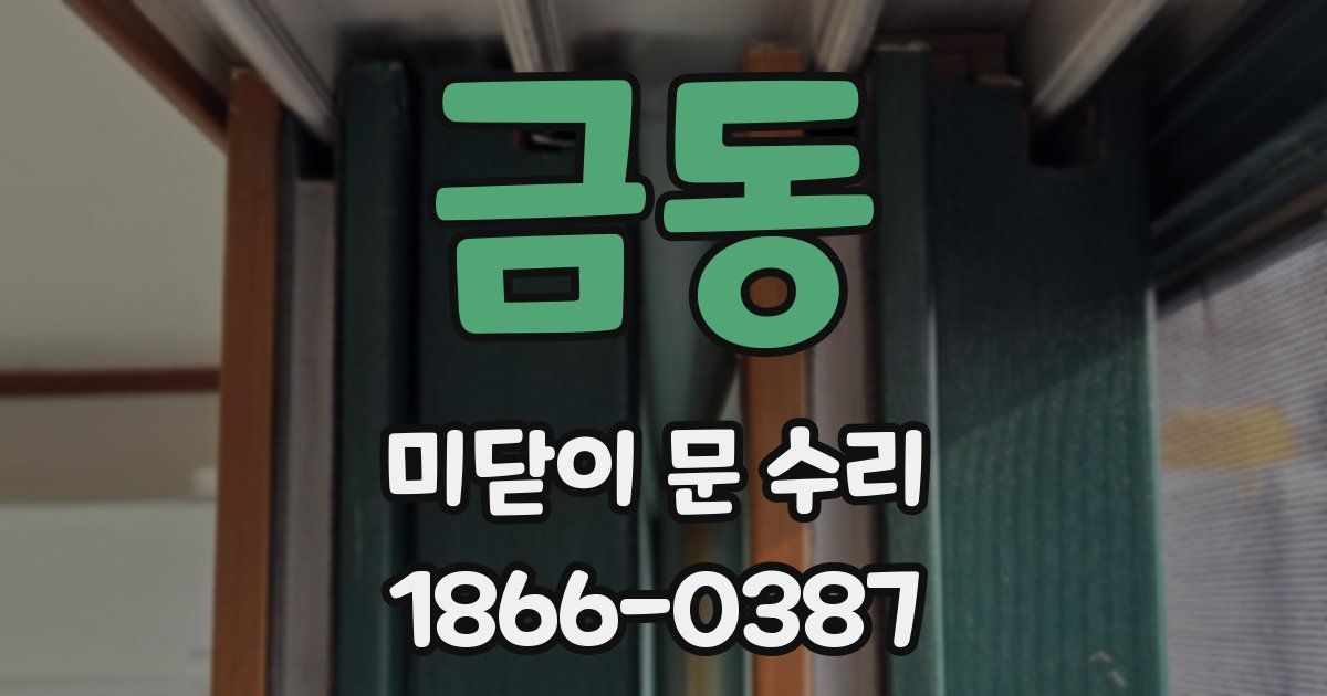 금동 미닫이 문 수리