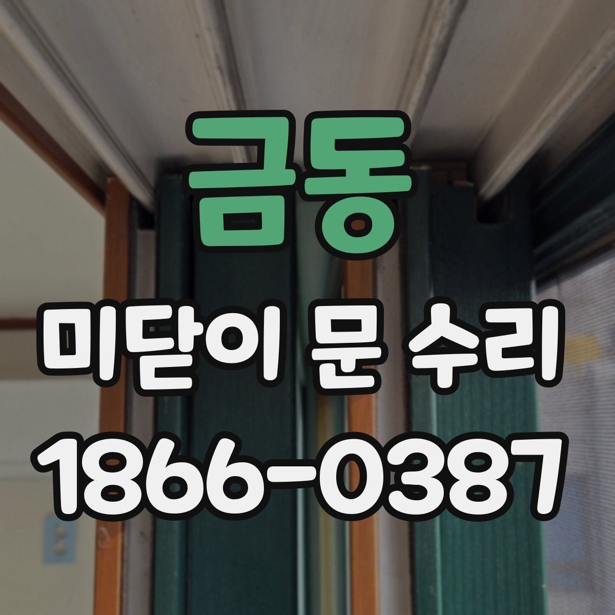 금동 미닫이 문 수리
