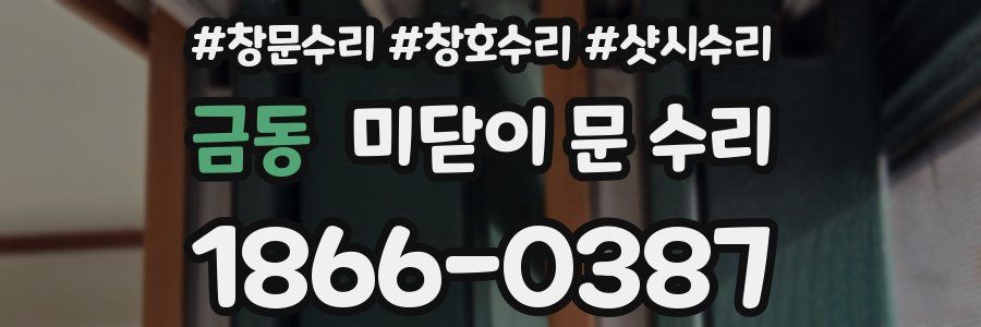 금동 미닫이 문 수리