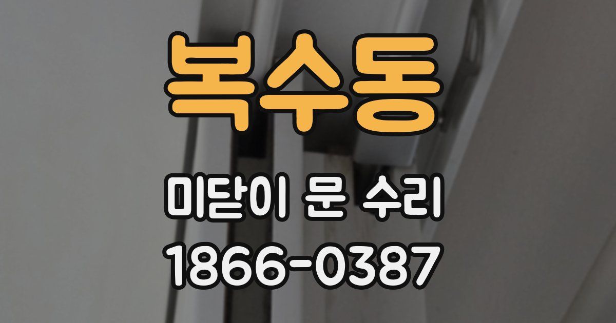 복수동 미닫이 문 수리