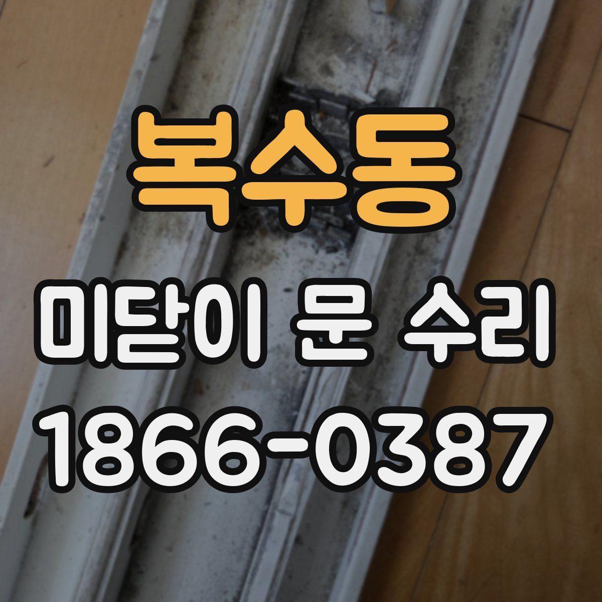 복수동 미닫이 문 수리