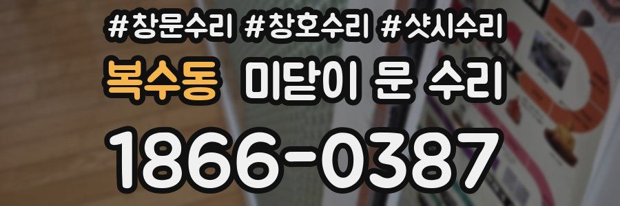 복수동 미닫이 문 수리
