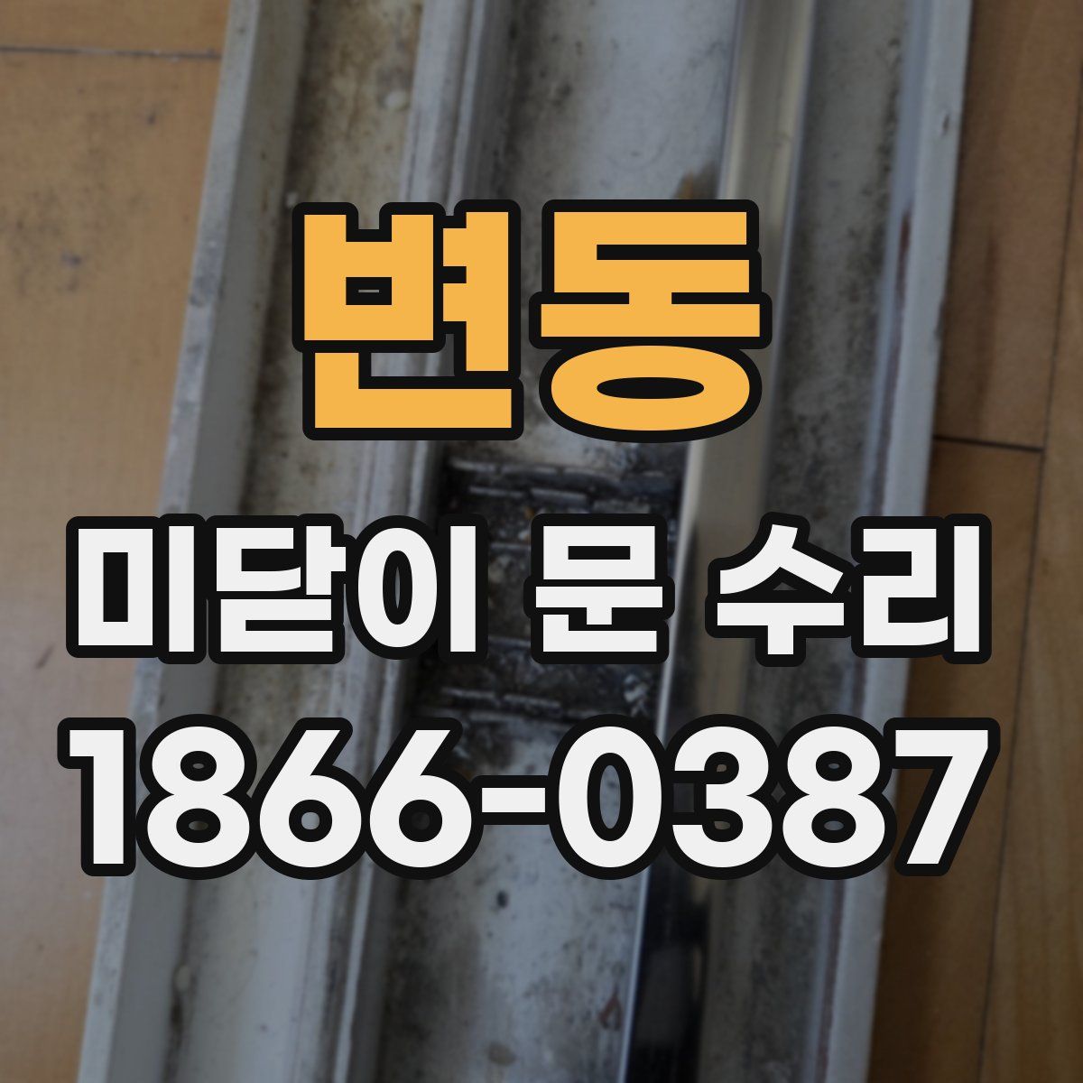 변동 미닫이 문 수리