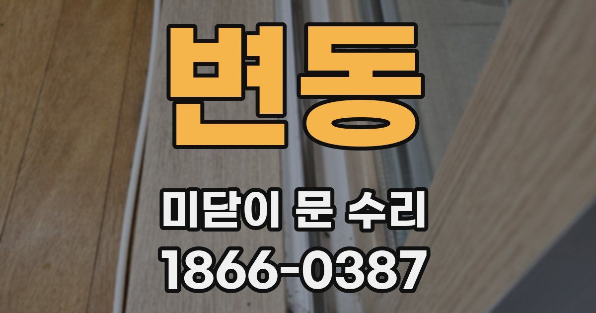 변동 미닫이 문 수리