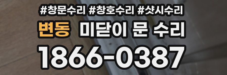 변동 미닫이 문 수리