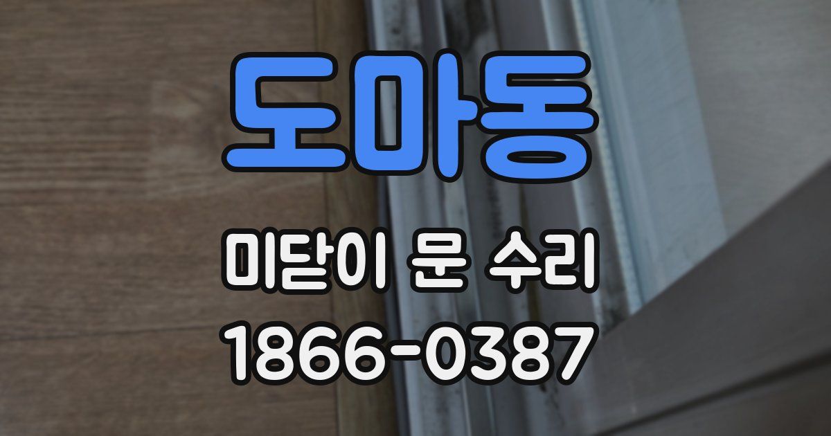 도마동 미닫이 문 수리