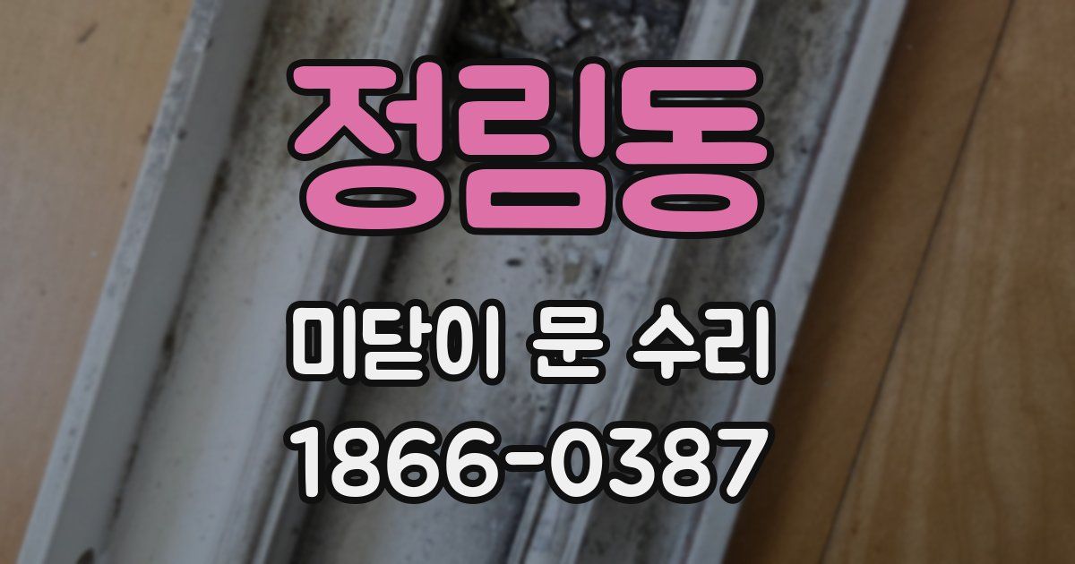 정림동 미닫이 문 수리