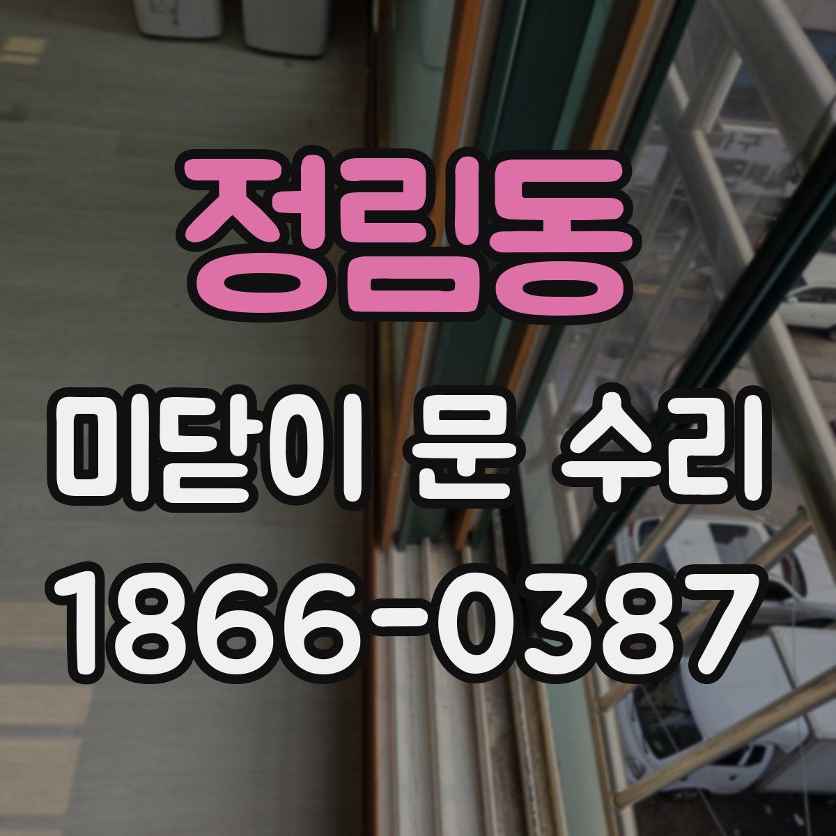 정림동 미닫이 문 수리
