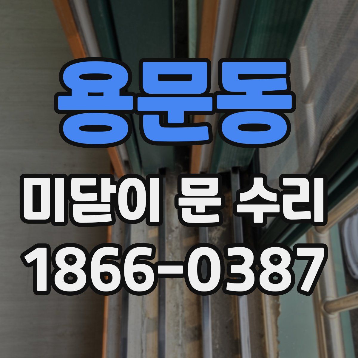 용문동 미닫이 문 수리