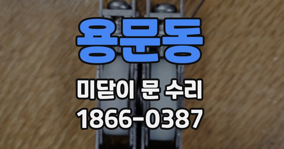 용문동 미닫이 문 수리