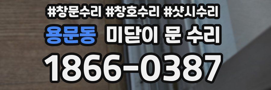용문동 미닫이 문 수리