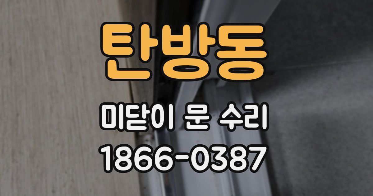 탄방동 미닫이 문 수리
