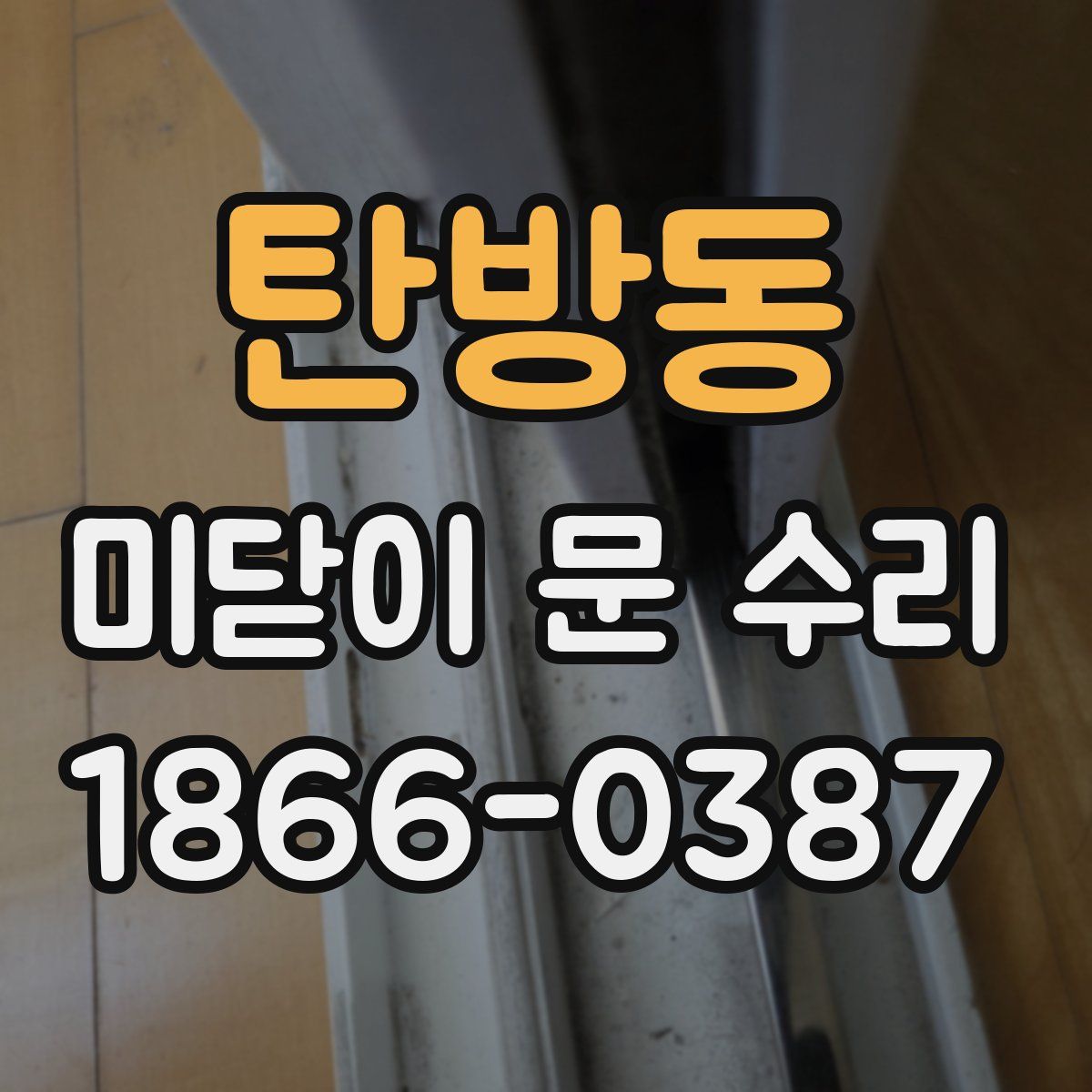 탄방동 미닫이 문 수리