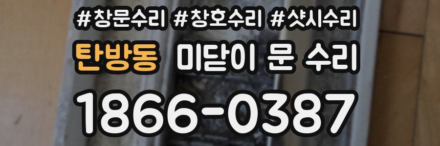 탄방동 미닫이 문 수리