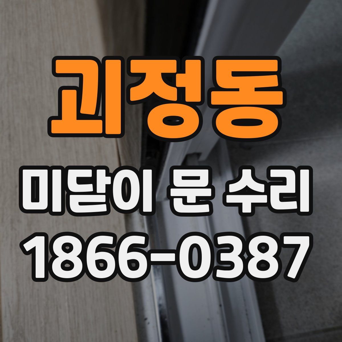 괴정동 미닫이 문 수리