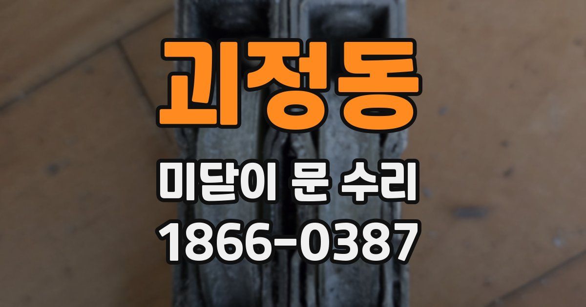 괴정동 미닫이 문 수리