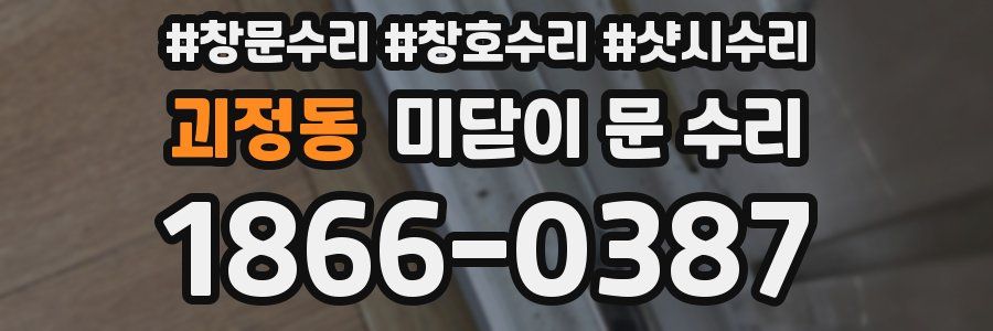 괴정동 미닫이 문 수리