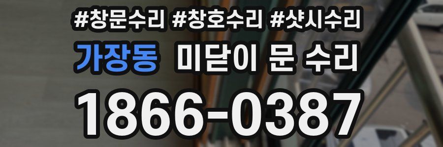 가장동 미닫이 문 수리