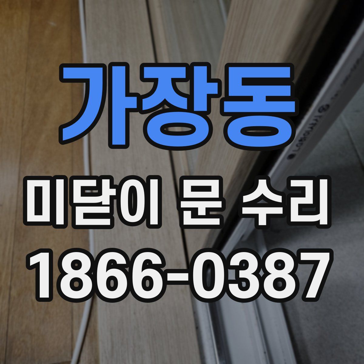 가장동 미닫이 문 수리