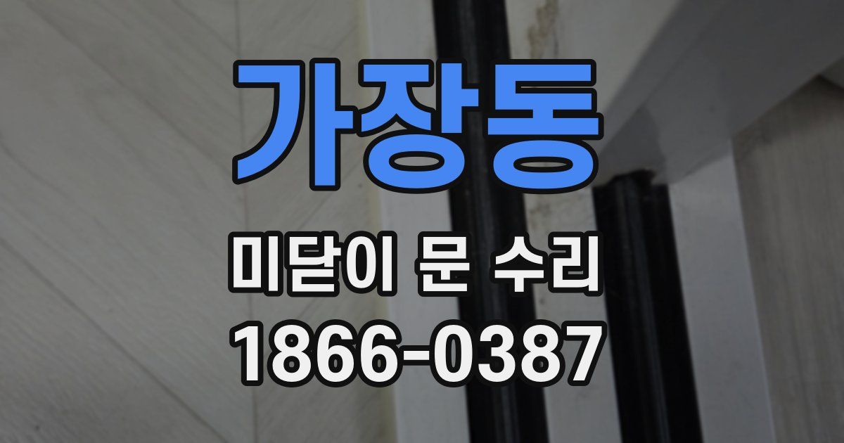 가장동 미닫이 문 수리