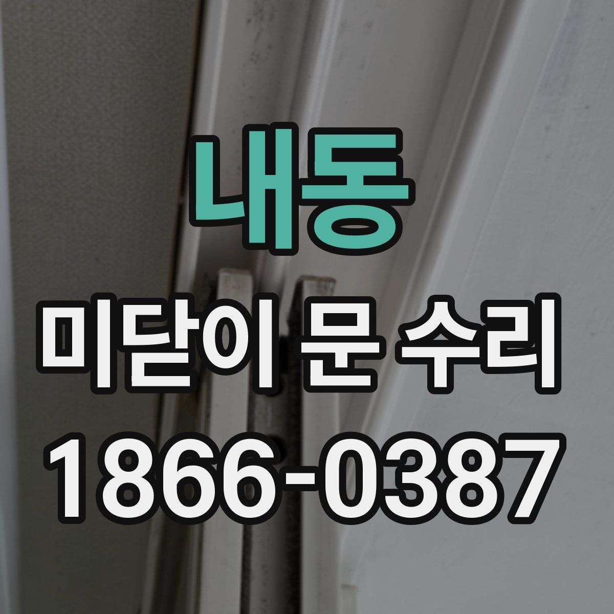 내동 미닫이 문 수리