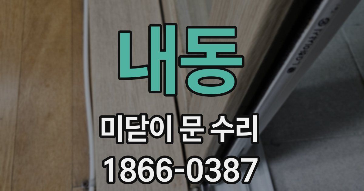 내동 미닫이 문 수리