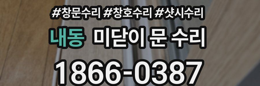내동 미닫이 문 수리
