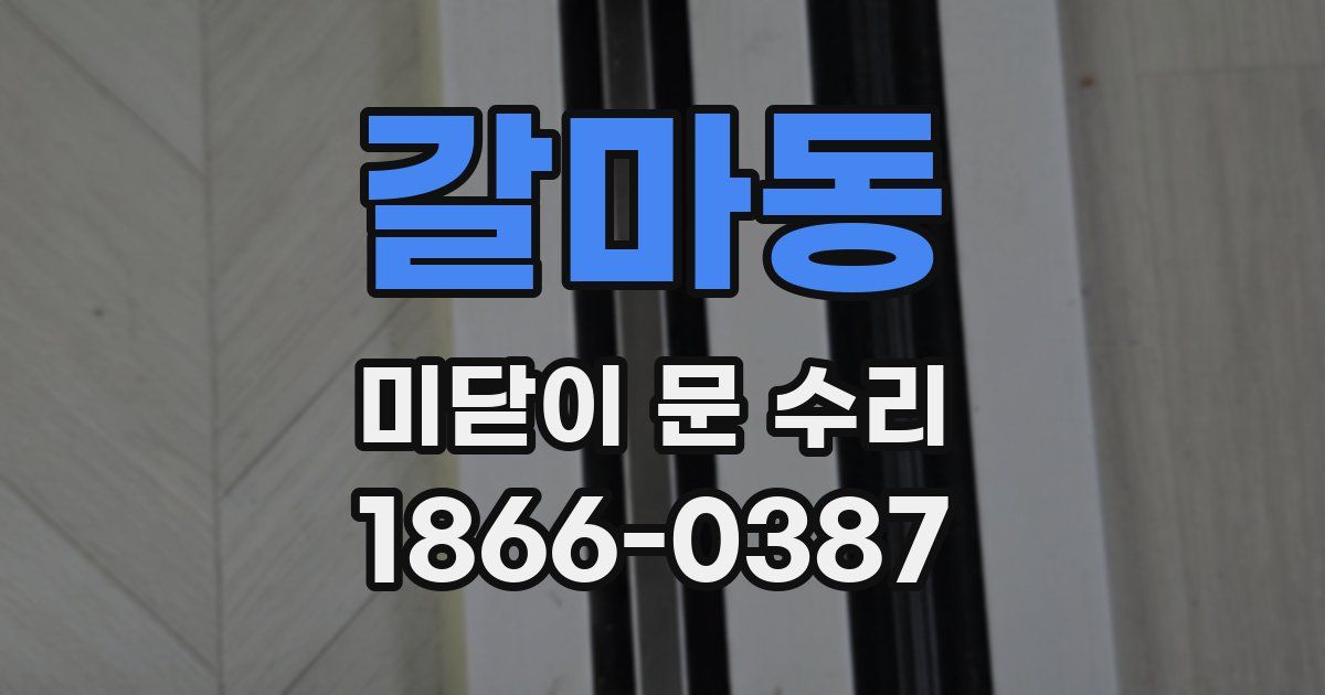 갈마동 미닫이 문 수리
