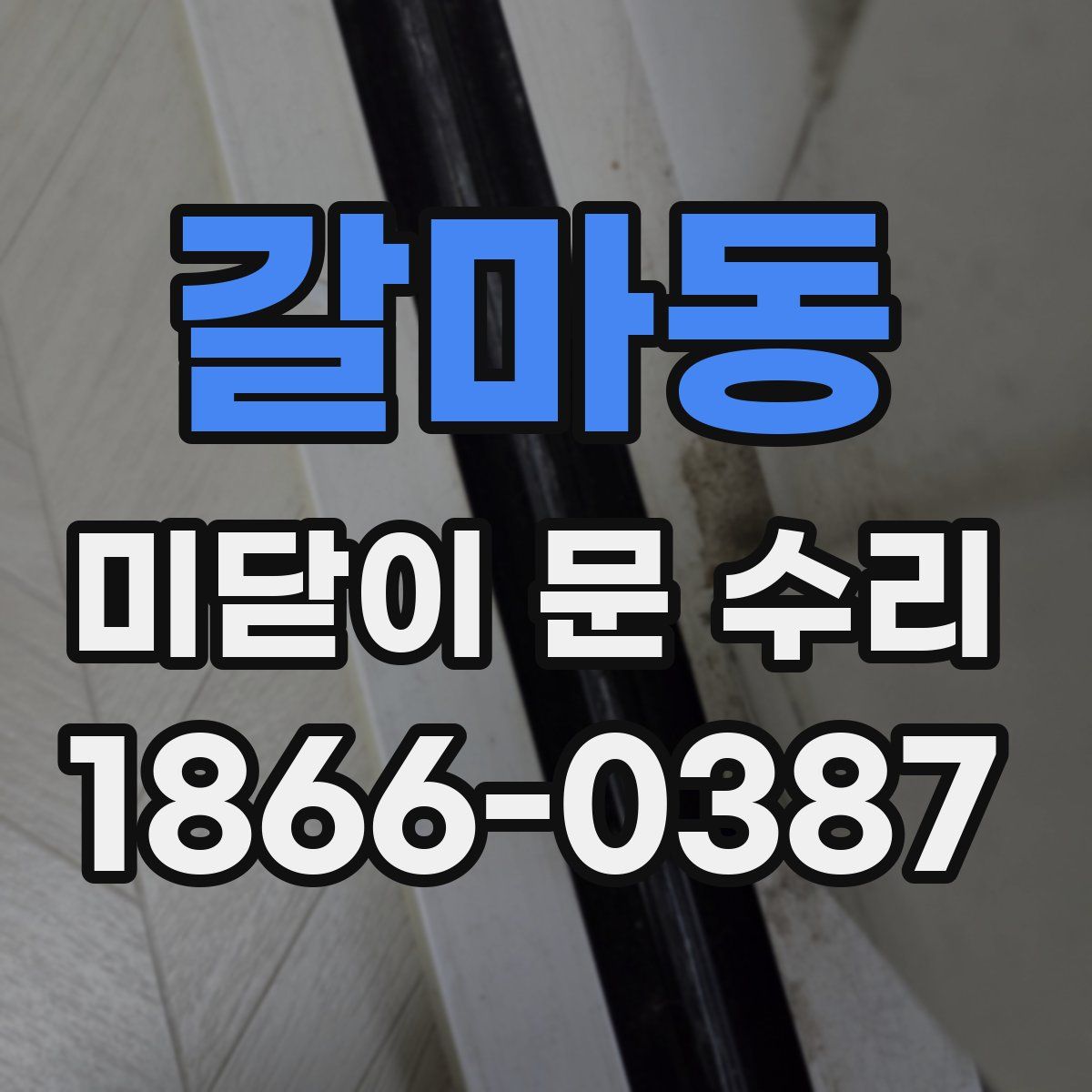 갈마동 미닫이 문 수리