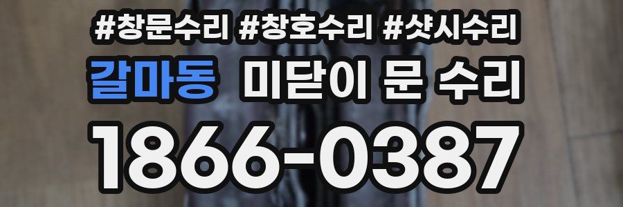 갈마동 미닫이 문 수리