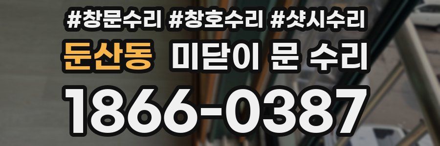 둔산동 미닫이 문 수리