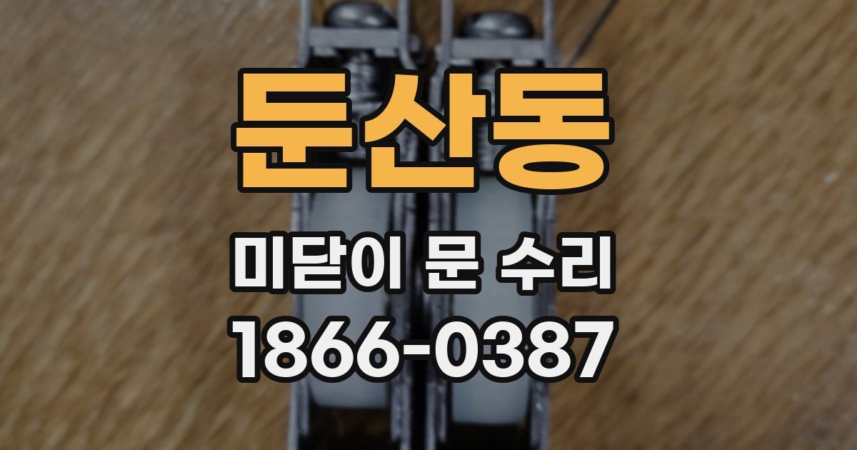 둔산동 미닫이 문 수리