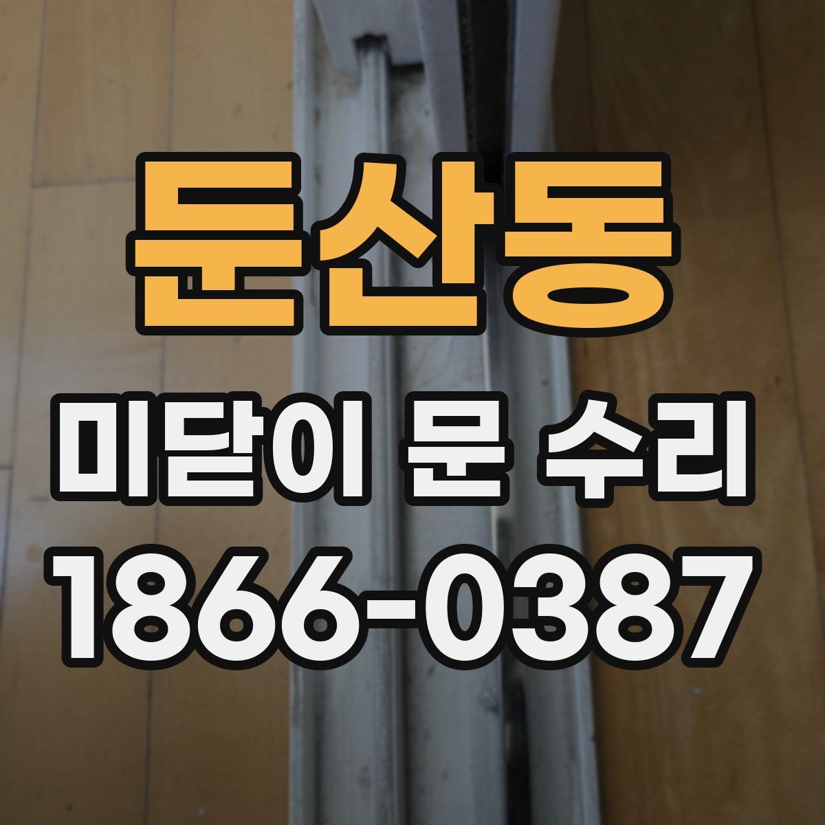 둔산동 미닫이 문 수리
