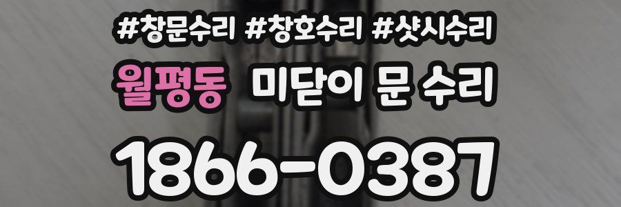 월평동 미닫이 문 수리
