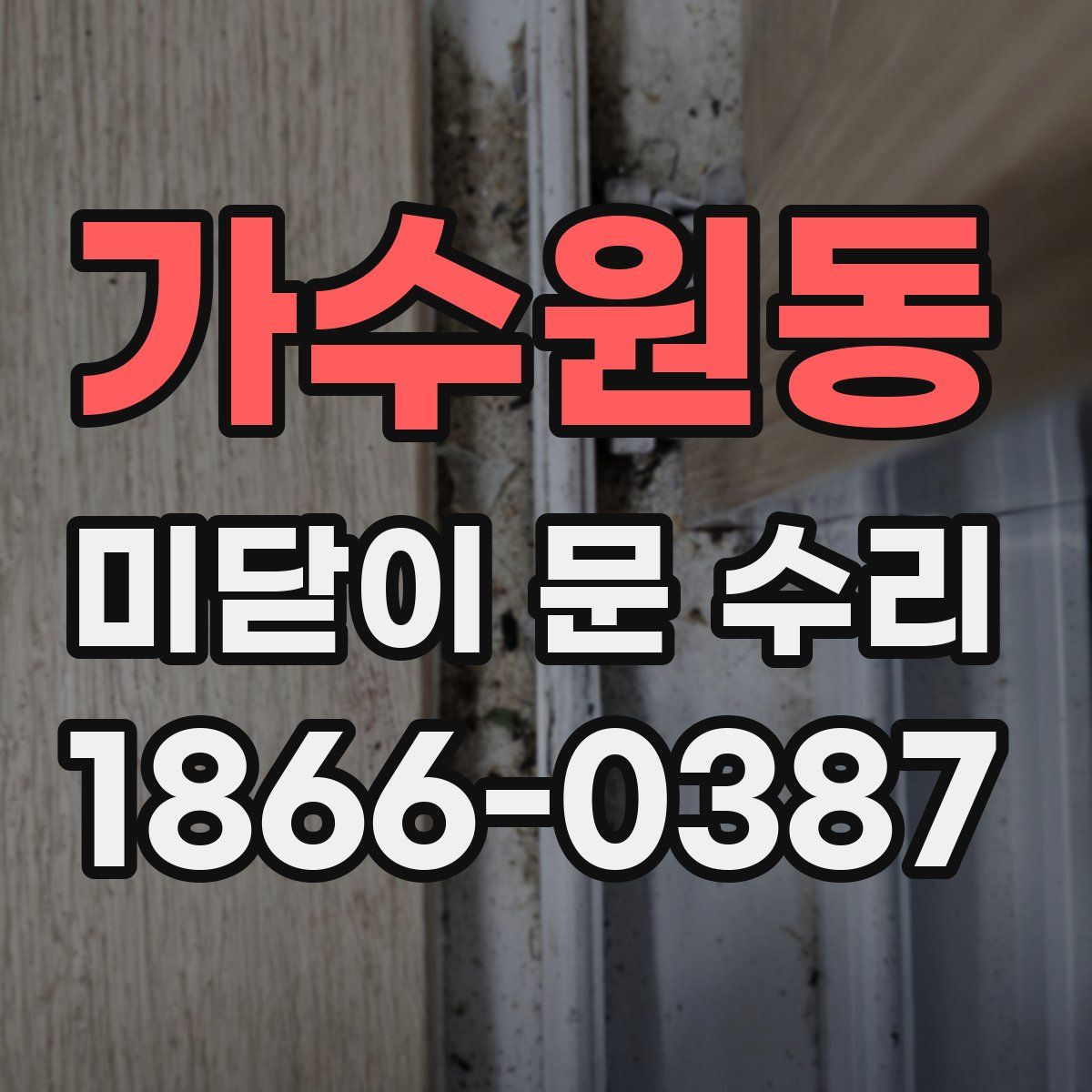 가수원동 미닫이 문 수리