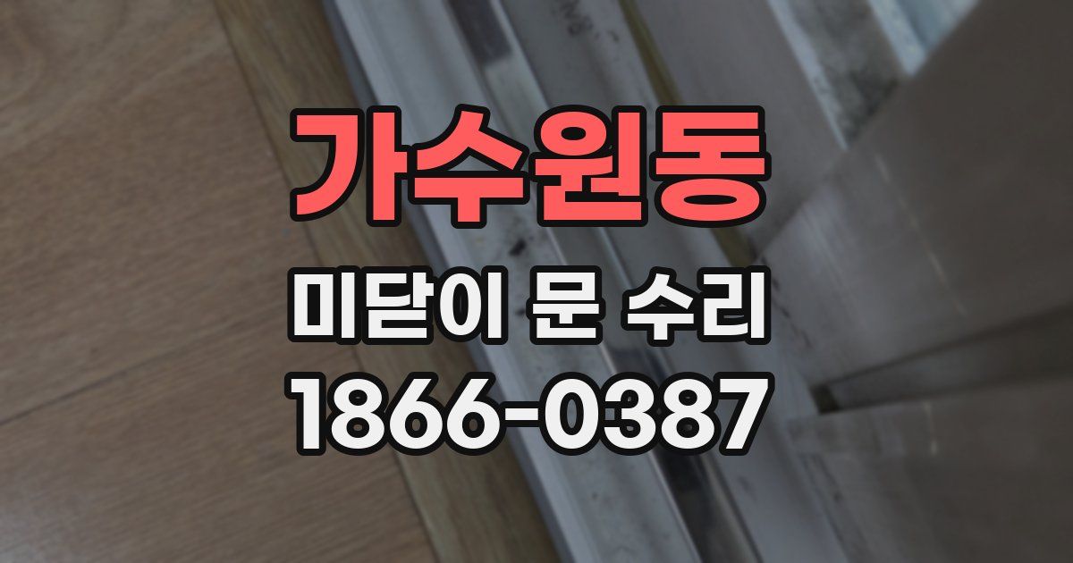 가수원동 미닫이 문 수리