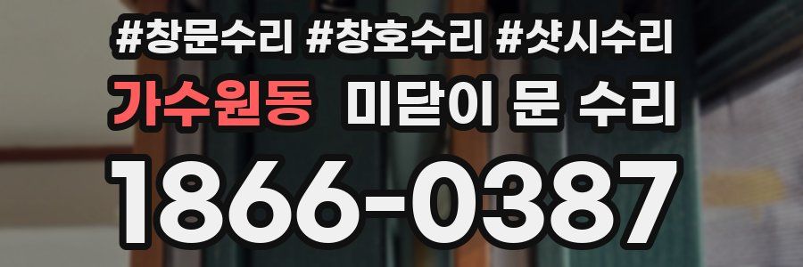 가수원동 미닫이 문 수리