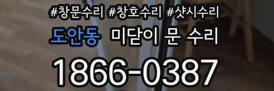 도안동 미닫이 문 수리