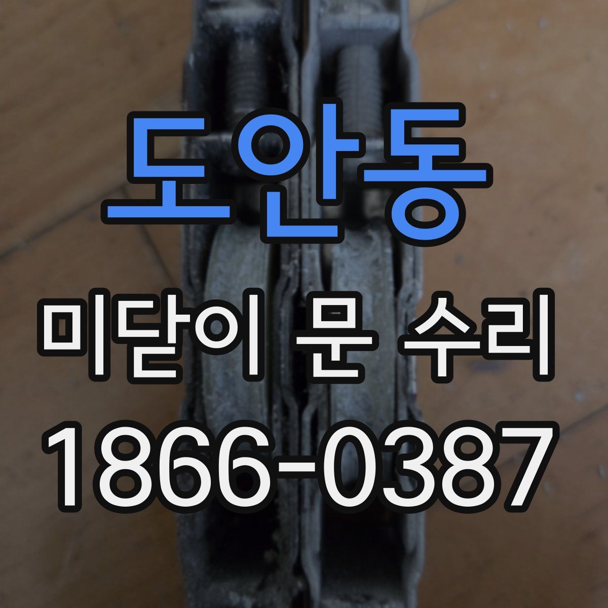 도안동 미닫이 문 수리