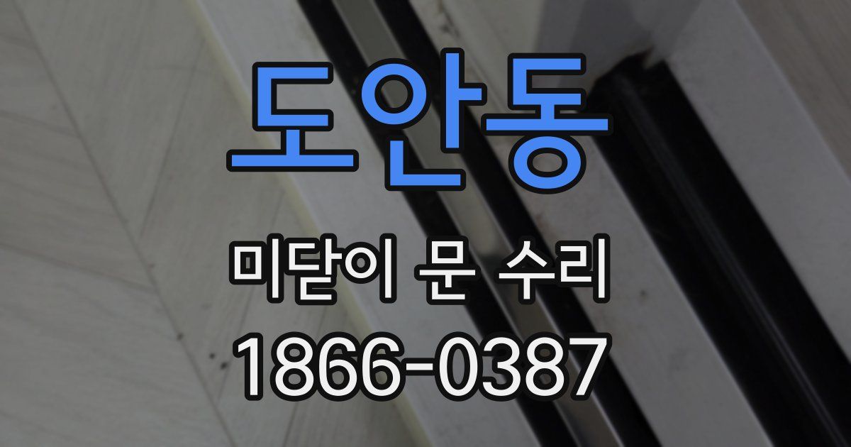 도안동 미닫이 문 수리