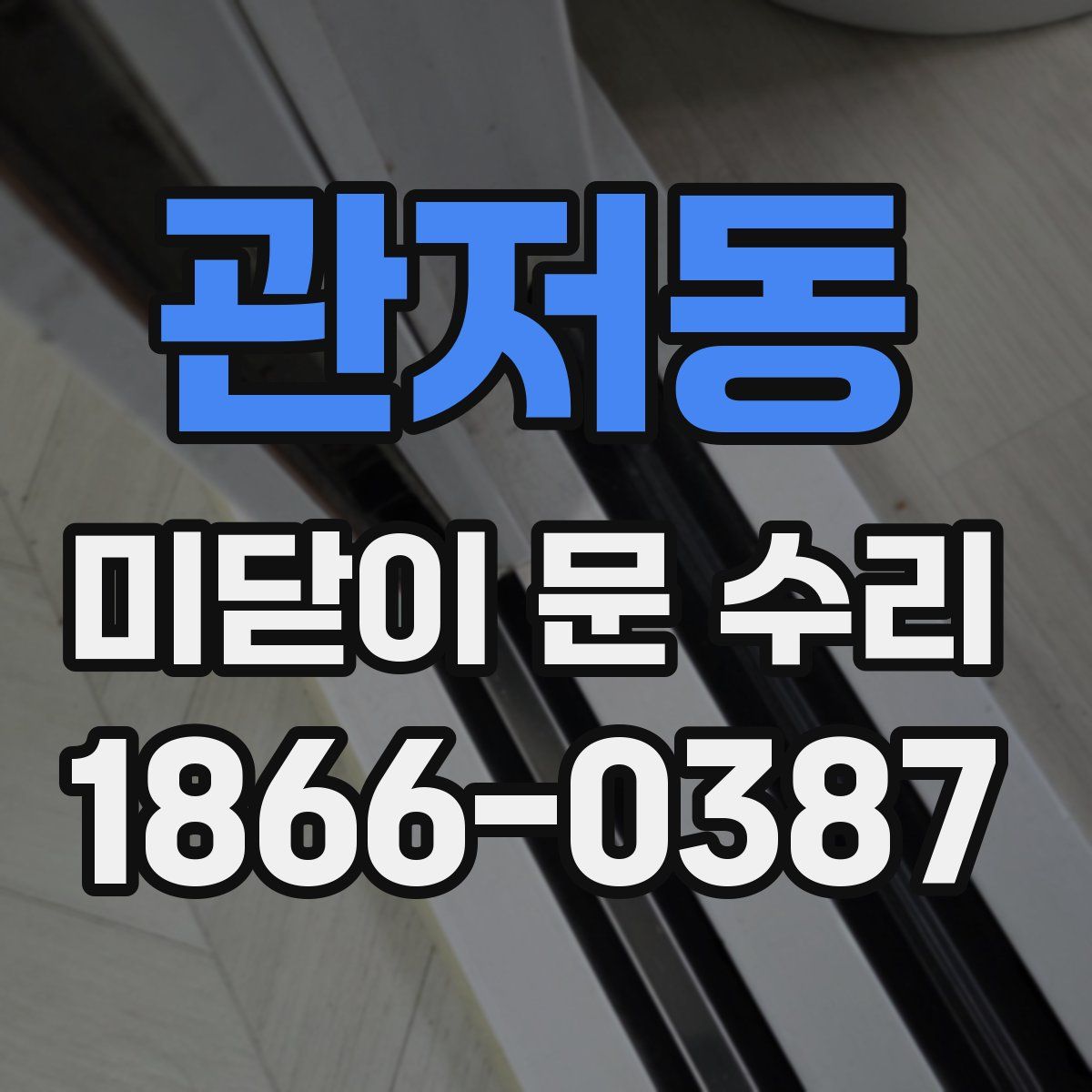 관저동 미닫이 문 수리